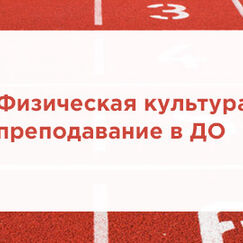 Обложка курса 'Физическая культура: теория и методика преподавания в дошкольном образовании'