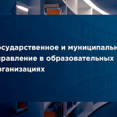 Обложка курса 'Государственное и муниципальное управление в образовательных организациях'