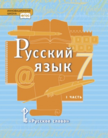 «Русский язык», Быстрова Е.А., Кибирева Л.В. и др. /Под ред. Быстровой Е.А.