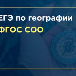 Обложка курса 'Особенности подготовки к сдаче ЕГЭ по географии в условиях реализации ФГОС СОО'