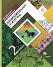 Обложка учебника '«Изобразительное искусство»,  Савенкова Л.Г., Ермолинская Е.А.'