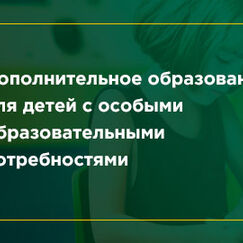 Обложка курса 'Концептуальные, содержательные и методические основы дополнительного образования для детей с особыми образовательными потребностями'
