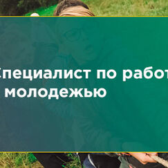 Осуществление деятельности по планированию, организации и контролю за реализацией услуг (работ) в сфере молодежной политики