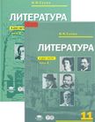 «Литература (базовый уровень)», Сухих И.Н.