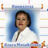 Кириллова Ольга Михайловна