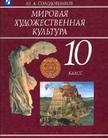 Обложка учебника '«Мировая художественная культура», Солодовников Ю.А.'