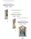 Обложка учебника '«Литература. 5 кл. (в 3-х частях)», Бунеев Р.Н., Бунеева Е.В.'