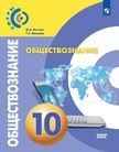 Обложка учебника '«Обществознание (базовый уровень)», Котова О.А., Лискова Т.Е.'