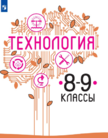 Обложка учебника '«Технология», Казакевич В.М., Пичугина Г.В., Семёнова Г.Ю. и др. /Под ред. Казакевича В.М.'
