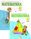 «Математика (в 2 частях)», Аргинская И.И., Ивановская Е.И., Кормишина С.Н.