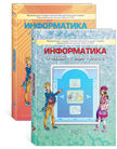 Обложка учебника '«Информатика (в 2-х частях)», Горячев А.В., Герасимова В.Г., Макарина Л.А., Островский С.Л., Паволоцкий А.В., Семёнов А.А., Юдина А.Г., Чернышёва Т.Л.'