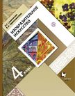 «Изобразительное искусство», Савенкова Л.Г., Ермолинская Е.А.