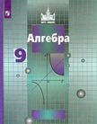 «Алгебра», Никольский С.М., Потапов М.К., Решетников Н.Н. и др.