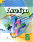 «Алгебра», Дорофеев Г.В., Суворова С.Б., Бунимович Е.А. и др.