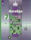 Обложка учебника '«Алгебра», Никольский С.М., Потапов М.К., Решетников Н.Н. и др.'