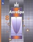 Обложка учебника '«Алгебра», Никольский С.М., Потапов М.К., Решетников Н.Н. и др.'