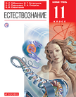 «Естествознание (базовый уровень)», Габриелян О.С., Остроумов И.Г., Пурышева Н.С. и др.
