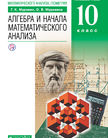 «Математика: алгебра и начала математического анализа, геометрия. Алгебра и начала математического анализа (углублённый уровень)», Муравин Г.К., Муравина О.В.