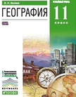 Обложка учебника '«География (углублённый уровень)», Холина В.Н.'