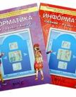 «Информатика (в 2-х частях)», Горячев А.В., Островский С.Л., Паволоцкий А.В., Семёнов А.А., Чернышёва Т.Л., Широков Д.В.