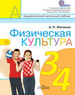 «Физическая культура», Матвеев А.П.
