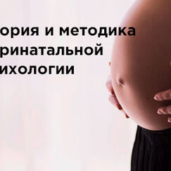 Обложка курса 'Теория и методика перинатальной психологии'