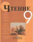 «Чтение. Учебник для специальных (коррекционных) образовательных учреждений VIII вида*», Аксёнова А.К., Шишкова М.И.