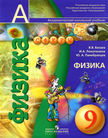 «Физика», Белага В.В., Ломаченков И.А., Панебратцев Ю.А.
