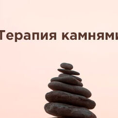 Обложка курса 'Терапия камнями как один из эффективных арт-терапевтических методов работы с детьми'