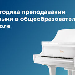 Обложка курса 'Методика преподавания музыки в общеобразовательной организации'