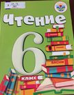 Обложка учебника '«Чтение (для обучающихся с интеллектуальными нарушениями)*», Бгажнокова И.М., Погостина Е.С.'