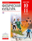 Обложка учебника '«Физическая культура (базовый уровень)», Погадаев Г.И.'