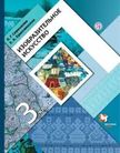 Обложка учебника '«Изобразительное искусство», Савенкова Л.Г., Ермолинская Е.А.'