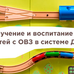 Обложка курса 'Обучение и воспитание детей с ограниченными возможностями здоровья в системе дополнительного образования'