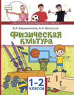Обложка учебника '«Физическая культура», Барышников В.Я.,Белоусов А.И. /Под ред. Виленского М.Я.'