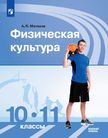 Обложка учебника '«Физическая культура (базовый уровень)», Матвеев А.П.'