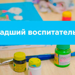 Обложка курса 'Младший воспитатель: участие в планировании и организации повседневной жизнедеятельности детей дошкольного возраста'