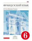 Обложка учебника '«Французский язык», Шацких В.Н. и др.'
