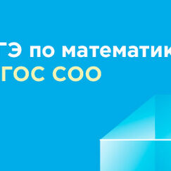 Обложка курса 'Особенности подготовки к сдаче ЕГЭ по математике в условиях реализации ФГОС СОО'