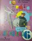 Обложка учебника '«Математика. Учебник для специальных (коррекционных) образовательных учреждений VIII вида*», Капустина Г.М., Перова М.Н.'