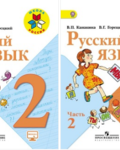 «Русский язык (в 2 частях)», Канакина В.П., Горецкий В.Г.