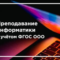 Обложка курса 'Теоретические и методологические основы преподавания информатики с учётом требований ФГОС ООО'