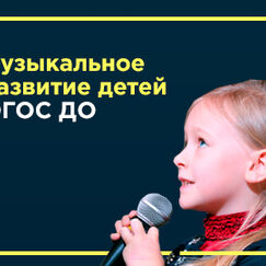 Обложка курса 'Музыкальное развитие детей в соответствии с ФГОС ДО'