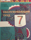 «Технология.Обслуживающий труд (изд.