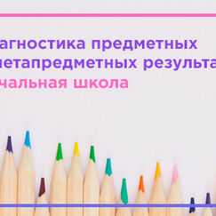 Обложка курса 'Система диагностики предметных и метапредметных результатов в начальной школе'
