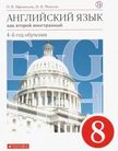 «Английский язык. Второй иностранный», Афанасьева О.В., Михеева И.В.