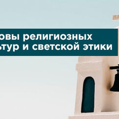 Основы религиозных культур и светской этики