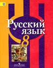 «Русский язык», Рыбченкова Л.М., Александрова О.М., Загоровская О.В. и др.