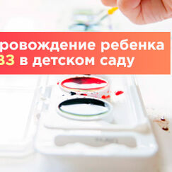 Обложка курса 'Система сопровождения ребенка с ОВЗ в общеразвивающем детском саду в условиях реализации ФГОС'