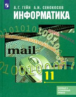 «Информатика (базовый и углублённый уровень)», Гейн А.Г., Сенокосов А.И.